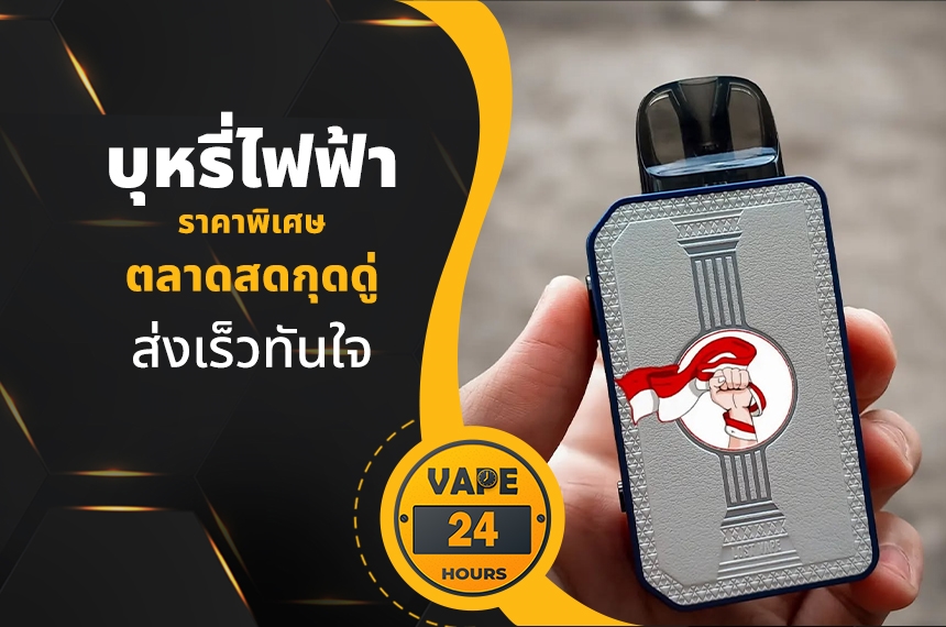 บุหรี่ไฟฟ้า ตลาดสดกุดดู่