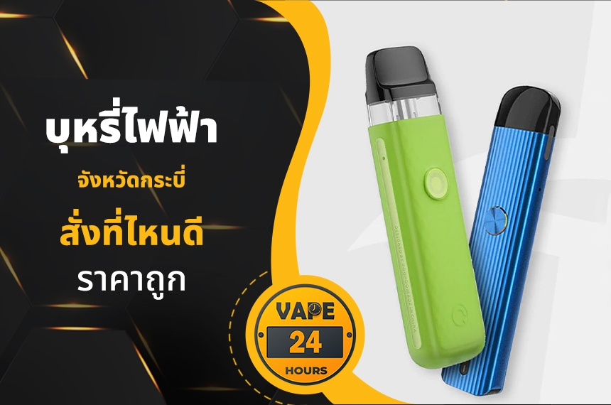 บุหรี่ไฟฟ้า กระบี่