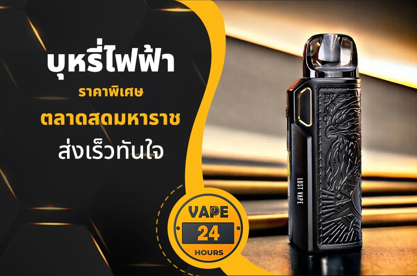 บุหรี่ไฟฟ้า ตลาดสดมหาราช