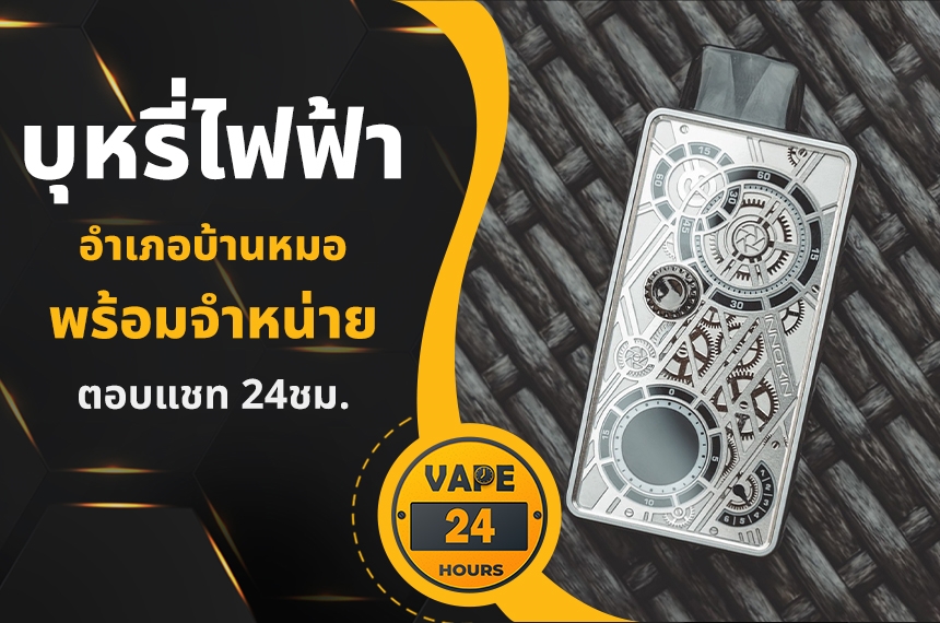 บุหรี่ไฟฟ้า อำเภอบ้านหมอ