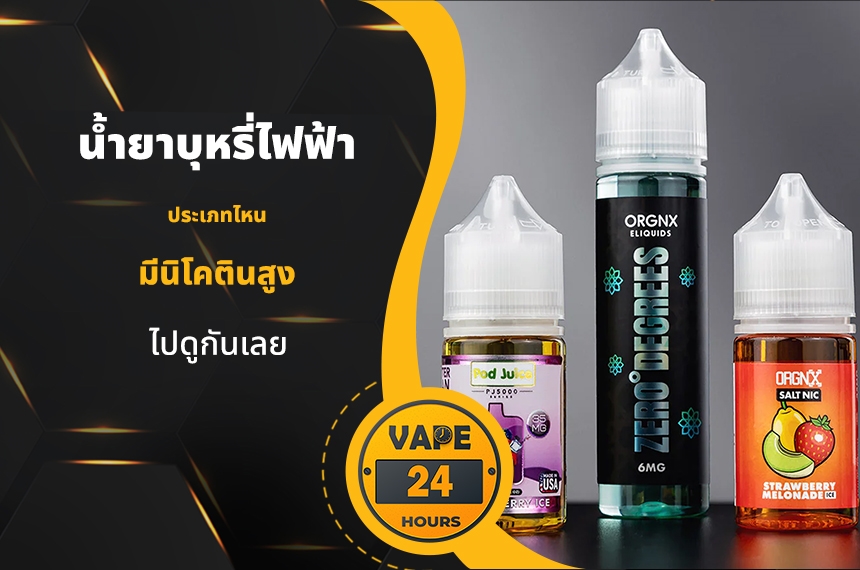 น้ำยาบุหรี่ไฟฟ้าอะไร มีนิโคตินสูง