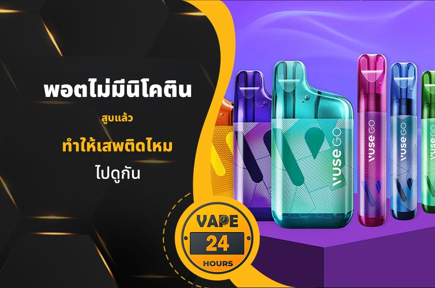 พอตไม่มีนิโคติน ทำให้เสพติดไหม