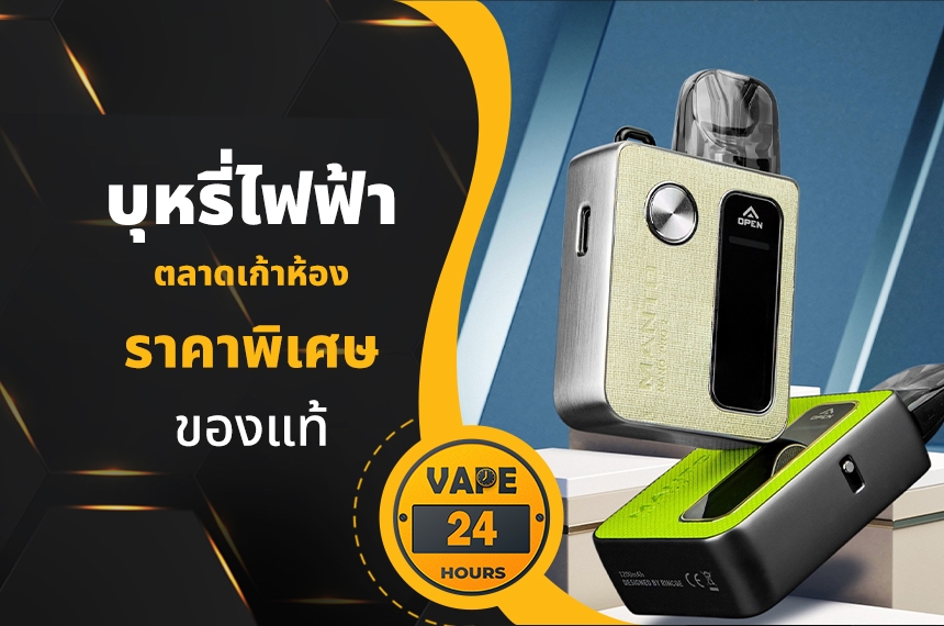 บุหรี่ไฟฟ้า ตลาดเก้าห้อง