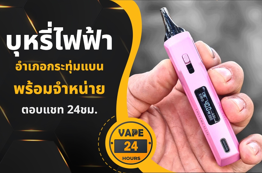 บุหรี่ไฟฟ้า อำเภอกระทุ่มแบน