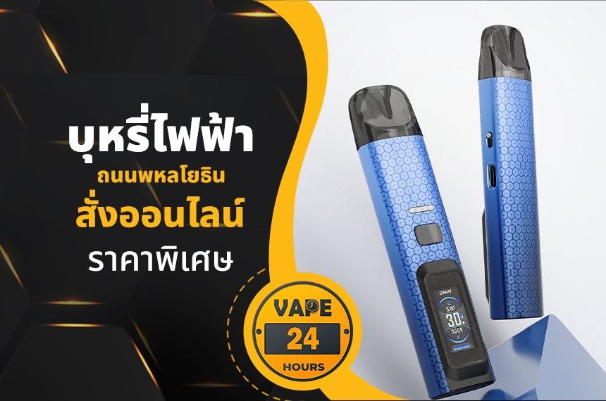 บุหรี่ไฟฟ้า ถนนพหลโยธิน