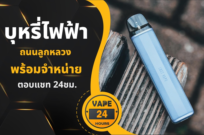 บุหรี่ไฟฟ้า ถนนลูกหลวง