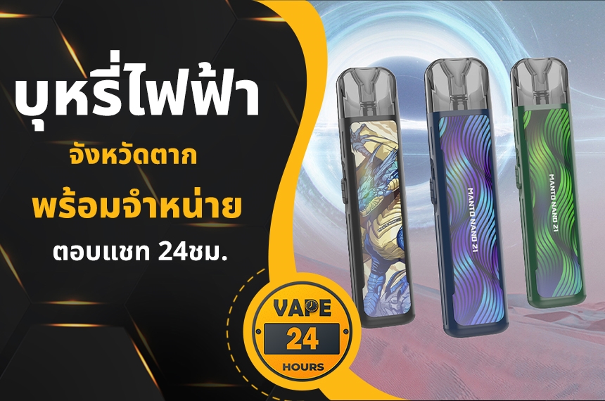 บุหรี่ไฟฟ้า ตาก