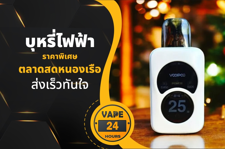 บุหรี่ไฟฟ้า ตลาดสดหนองเรือ