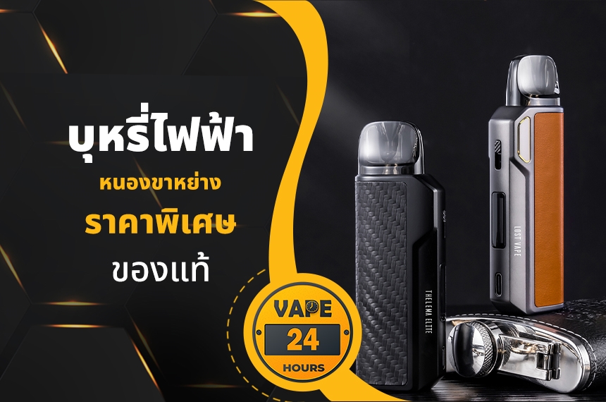 บุหรี่ไฟฟ้า อำเภอหนองขาหย่าง