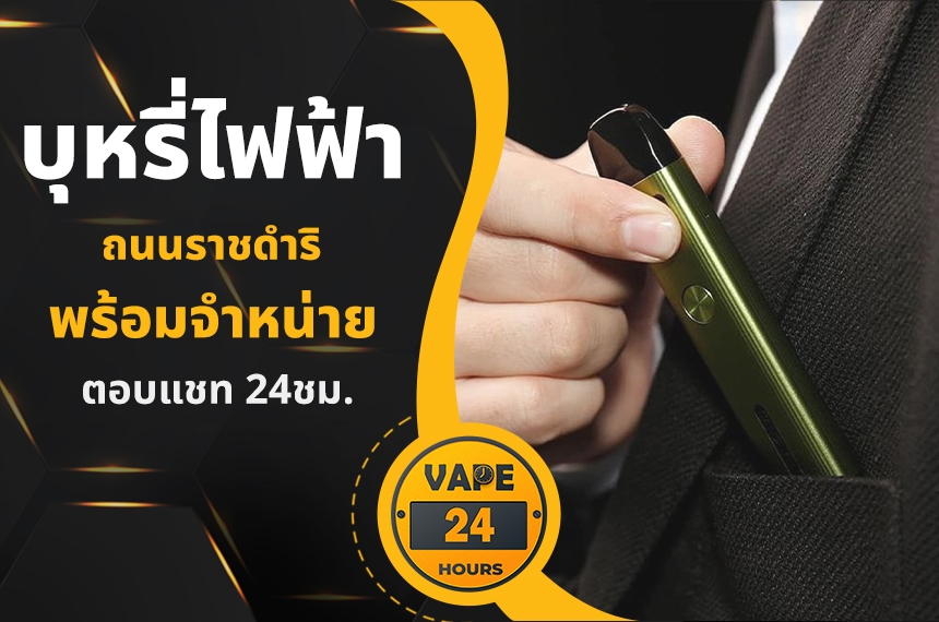 บุหรี่ไฟฟ้า ถนนราชดำริ