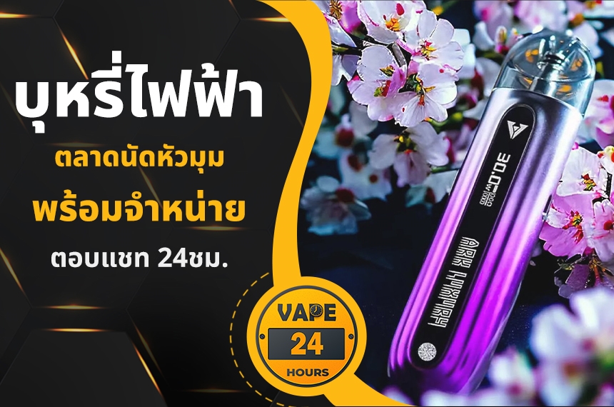 บุหรี่ไฟฟ้า ตลาดนัดหัวมุม