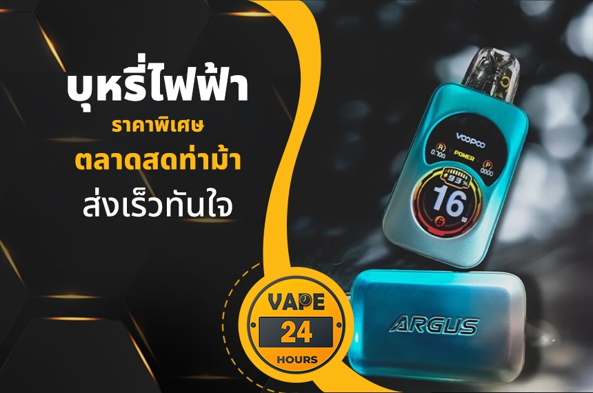 บุหรี่ไฟฟ้า ตลาดสดท่าม้า