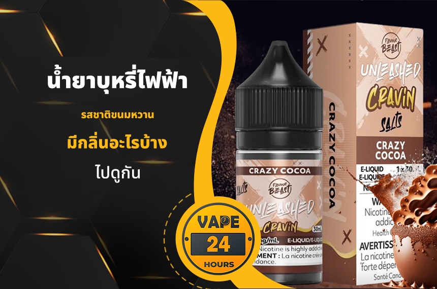 น้ำยาบุหรี่ไฟฟ้า รสชาติขนม