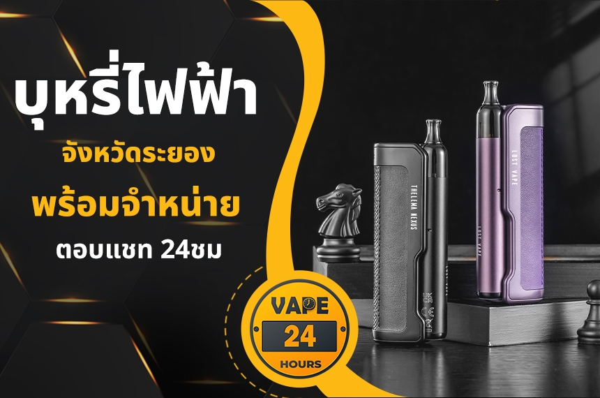 บุหรี่ไฟฟ้า ระยอง