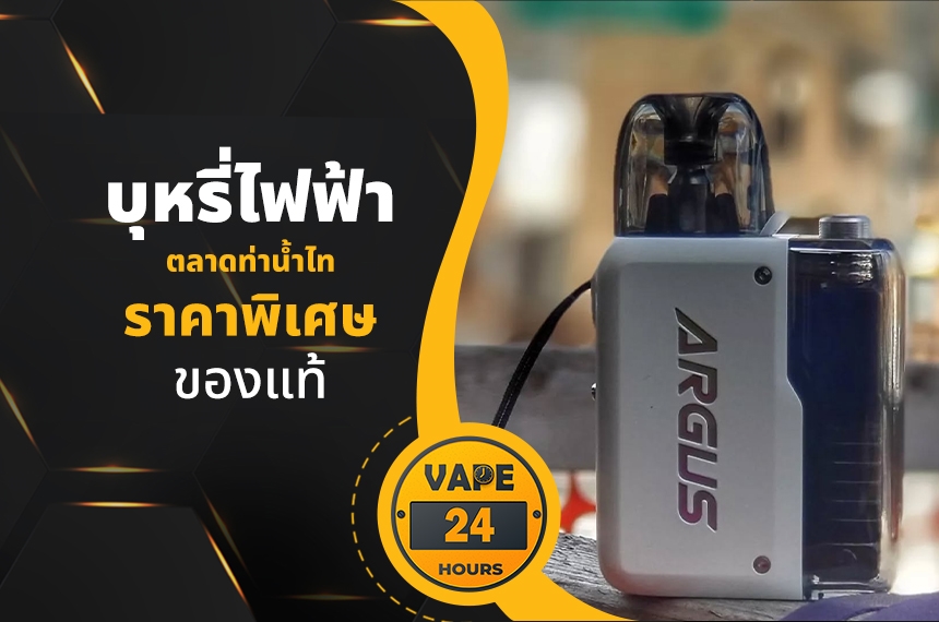 บุหรี่ไฟฟ้า ตลาดท่าน้ำไท