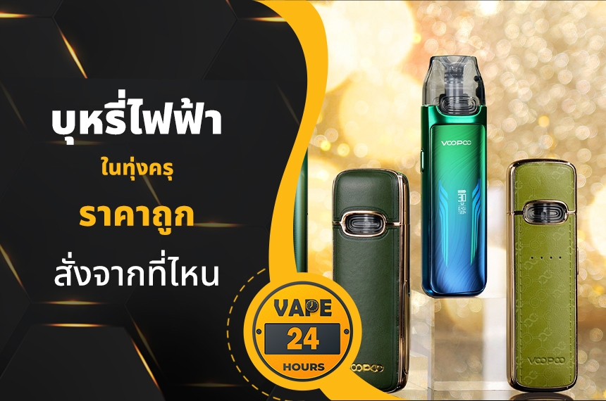 บุหรี่ไฟฟ้า เขตทุ่งครุ