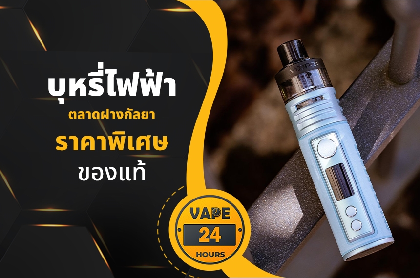 บุหรี่ไฟฟ้า ตลาดฝางกัลยา