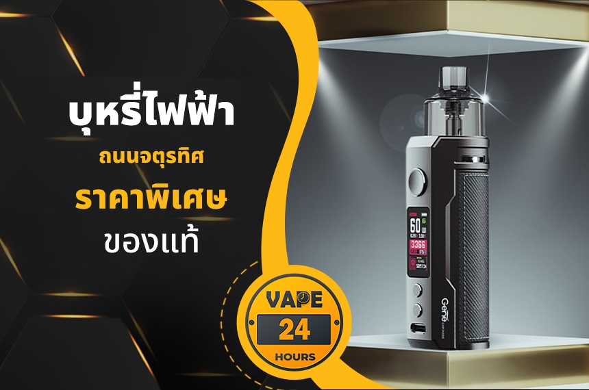 บุหรี่ไฟฟ้า ถนนจตุรทิศ