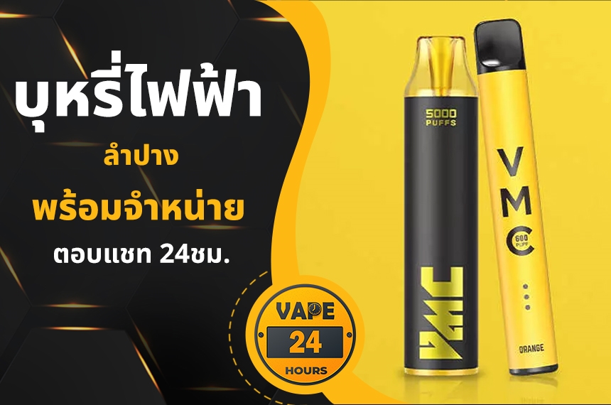 บุหรี่ไฟฟ้า ลำปาง