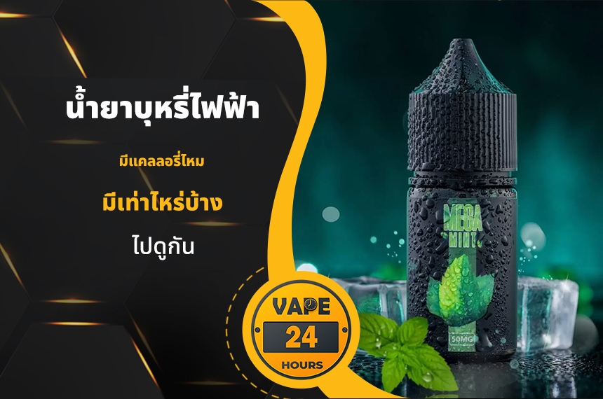 น้ำยาบุหรี่ไฟฟ้า มีแคลลอรี่ไหม