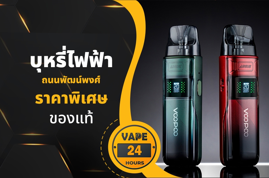 บุหรี่ไฟฟ้า ถนนพัฒน์พงศ์