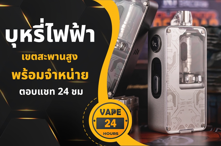 บุหรี่ไฟฟ้า สะพานสูง