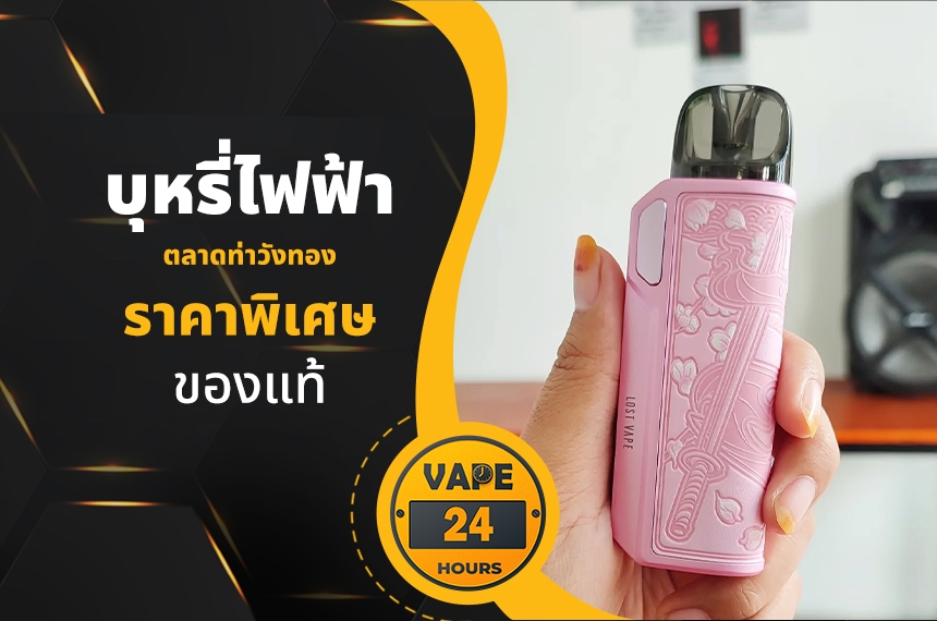 บุหรี่ไฟฟ้า ตลาดท่าวังทอง