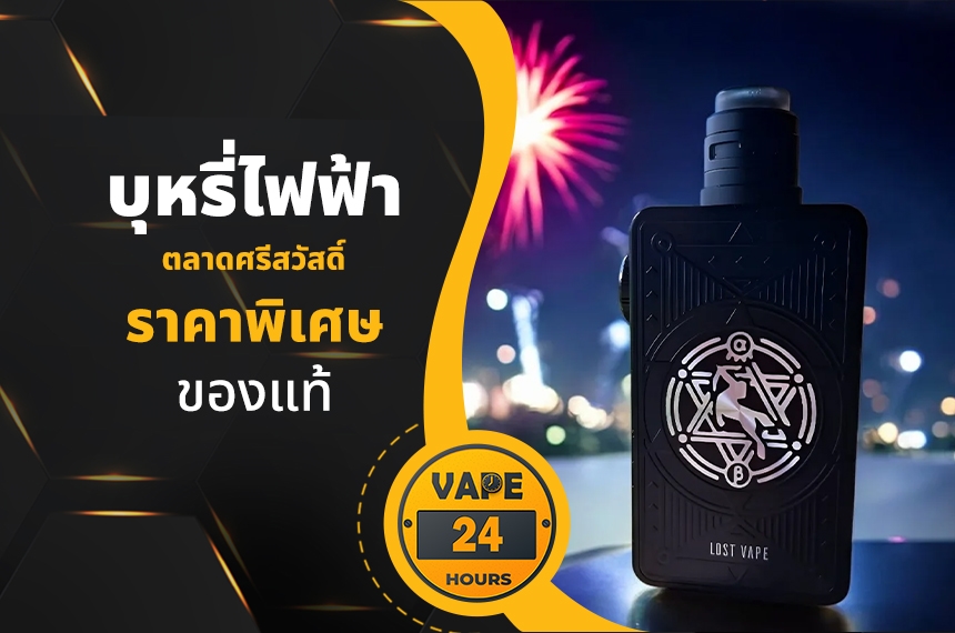 บุหรี่ไฟฟ้า ตลาดศรีสวัสดิ์