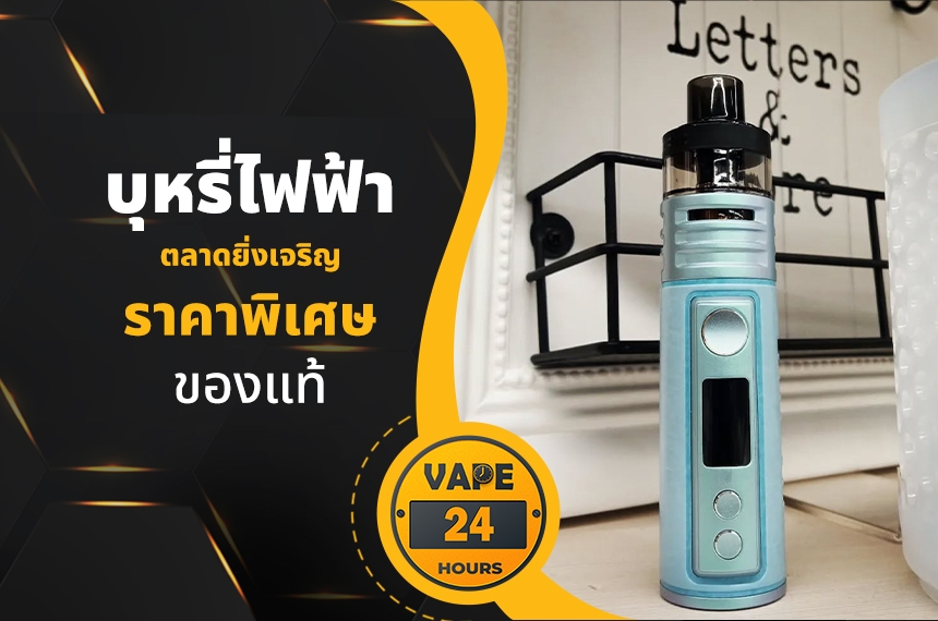 บุหรี่ไฟฟ้า ตลาดยิ่งเจริญ