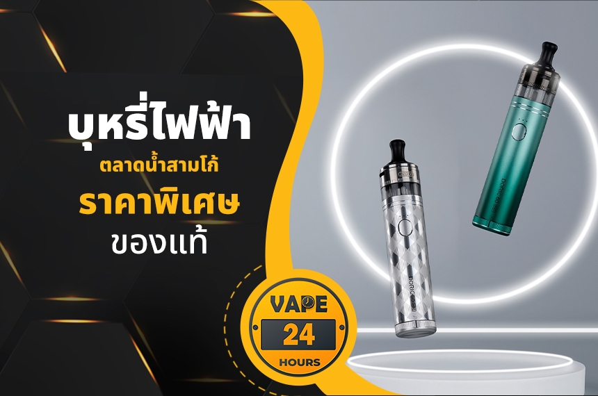 บุหรี่ไฟฟ้า ตลาดน้ำสามโก้