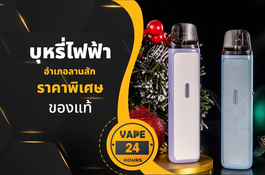 บุหรี่ไฟฟ้า อำเภอลานสัก