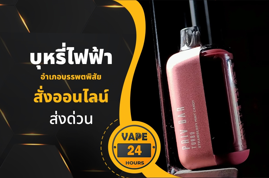 บุหรี่ไฟฟ้า อำเภอบรรพตพิสัย