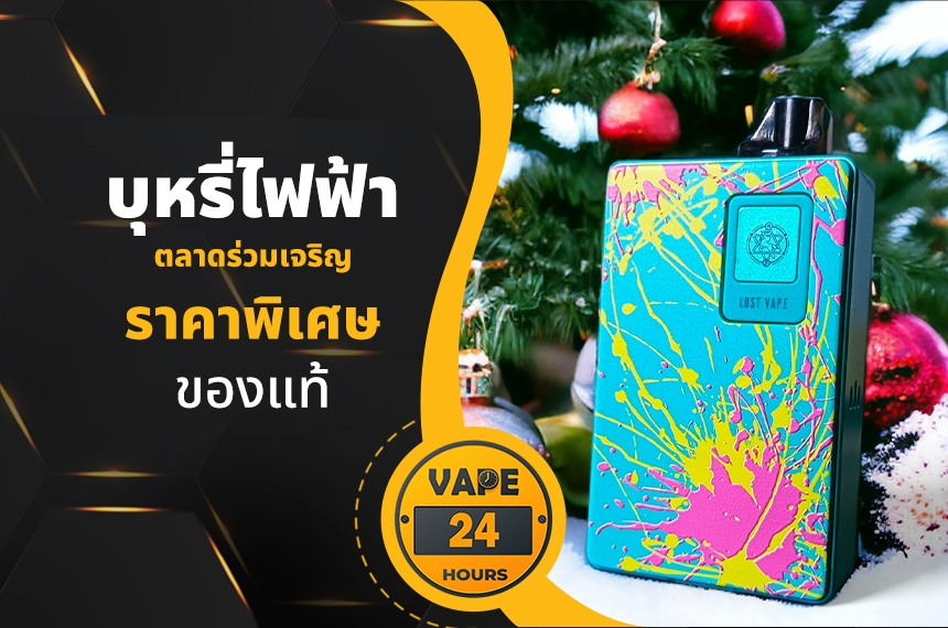 บุหรี่ไฟฟ้า ตลาดร่วมเจริญ