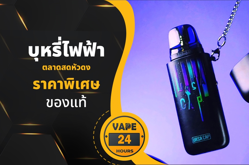 บุหรี่ไฟฟ้า ตลาดสดหัวดง