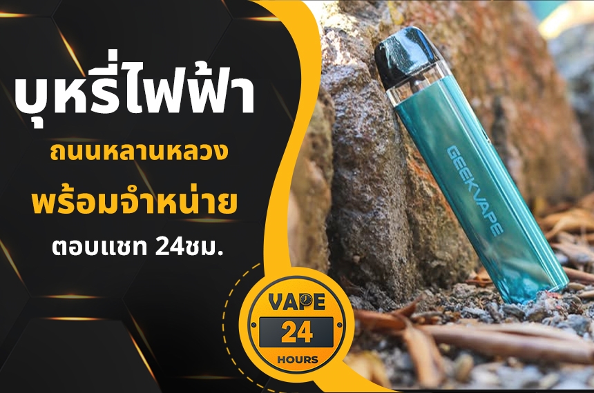 บุหรี่ไฟฟ้า ถนนหลานหลวง