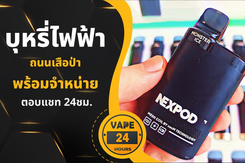 บุหรี่ไฟฟ้า ถนนเสือป่า