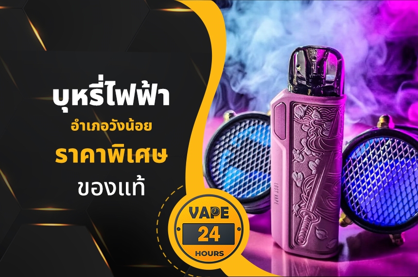 บุหรี่ไฟฟ้า อำเภอวังน้อย