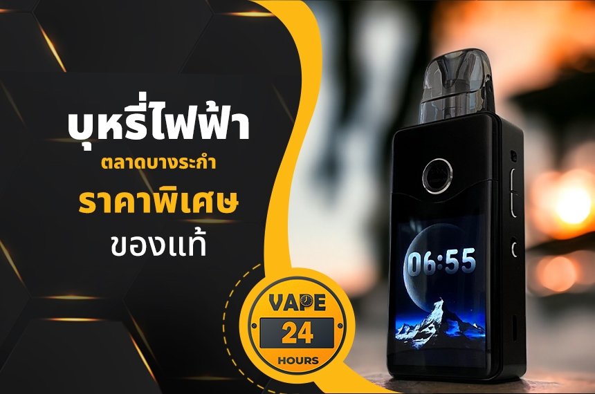 บุหรี่ไฟฟ้า ตลาดบางระกํา