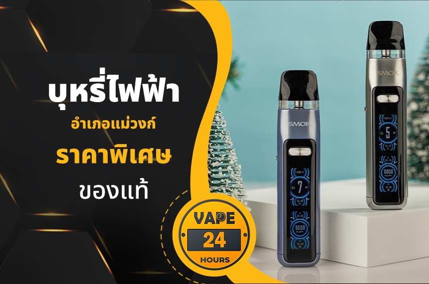 บุหรี่ไฟฟ้า อำเภอแม่วงก์