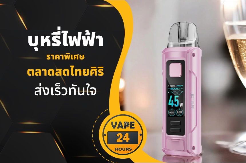 บุหรี่ไฟฟ้า ตลาดสดไทยศิริ