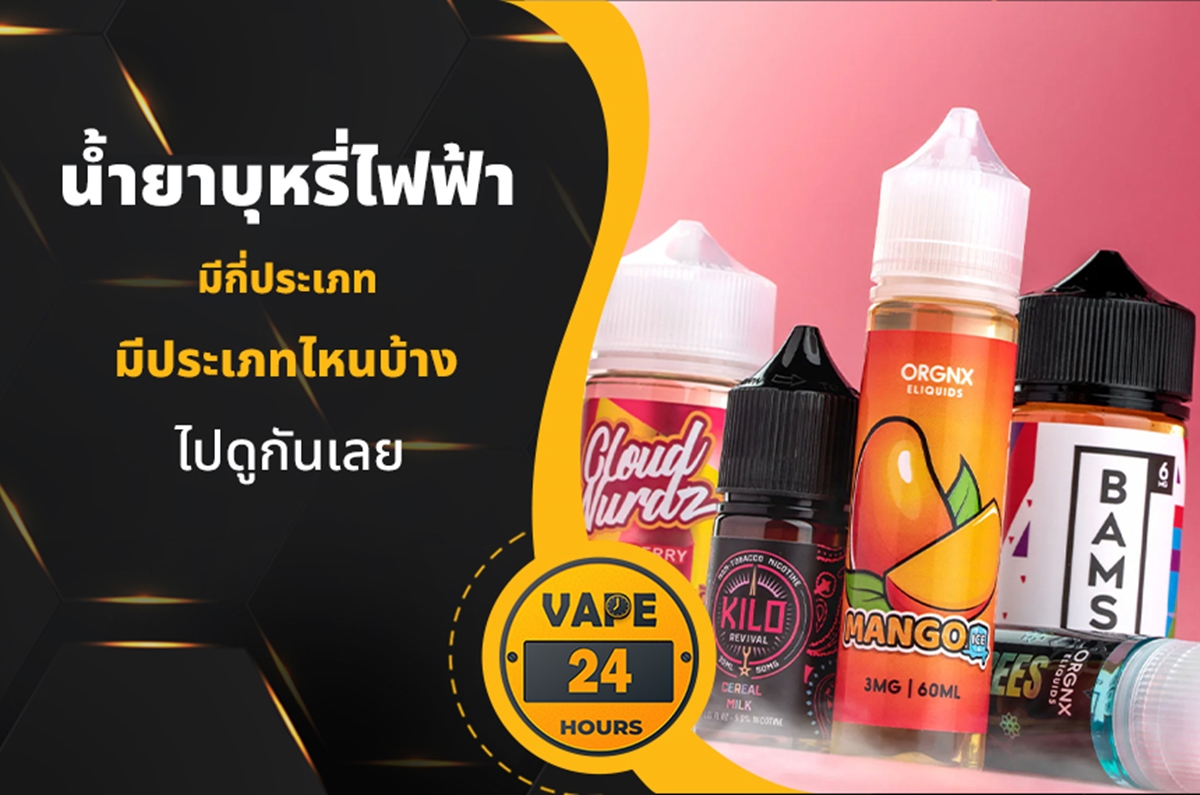 น้ำยาบุหรี่ไฟฟ้า มีกี่ประเภท