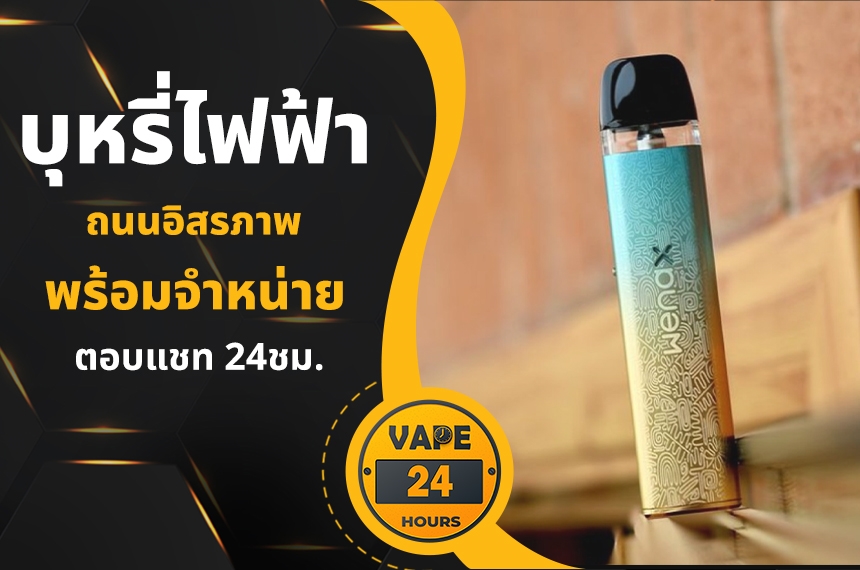 บุหรี่ไฟฟ้า ถนนอิสรภาพ