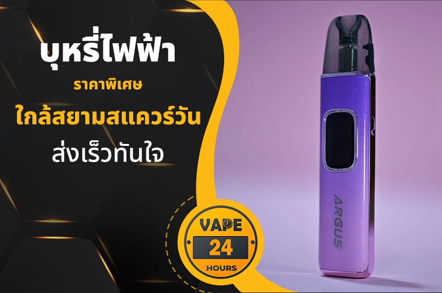 บุหรี่ไฟฟ้า ใกล้สยามสแควร์วัน