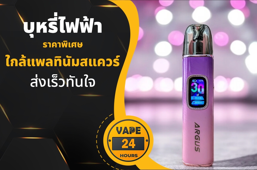 บุหรี่ไฟฟ้า ใกล้แพลทินัมสแควร์