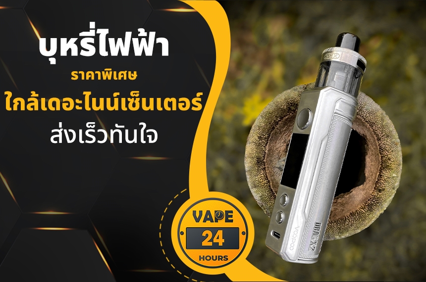 บุหรี่ไฟฟ้า ใกล้เดอะไนน์เซ็นเตอร์