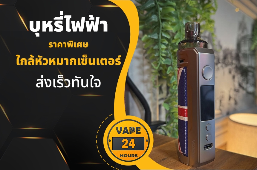 บุหรี่ไฟฟ้า ใกล้หัวหมากเซ็นเตอร์