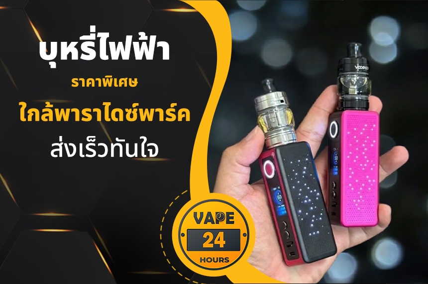 บุหรี่ไฟฟ้า ใกล้พาราไดซ์พาร์ค