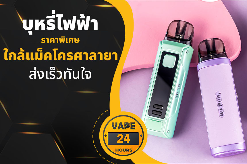 บุหรี่ไฟฟ้า ใกล้แม็คโครศาลายา