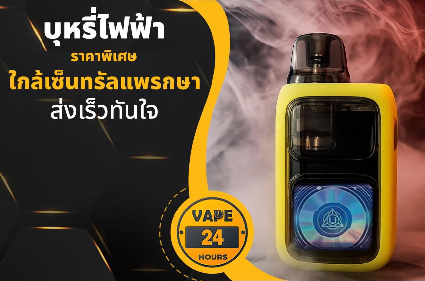 บุหรี่ไฟฟ้า ใกล้เซ็นทรัลแพรกษา