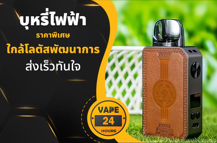 บุหรี่ไฟฟ้า ใกล้โลตัสพัฒนาการ